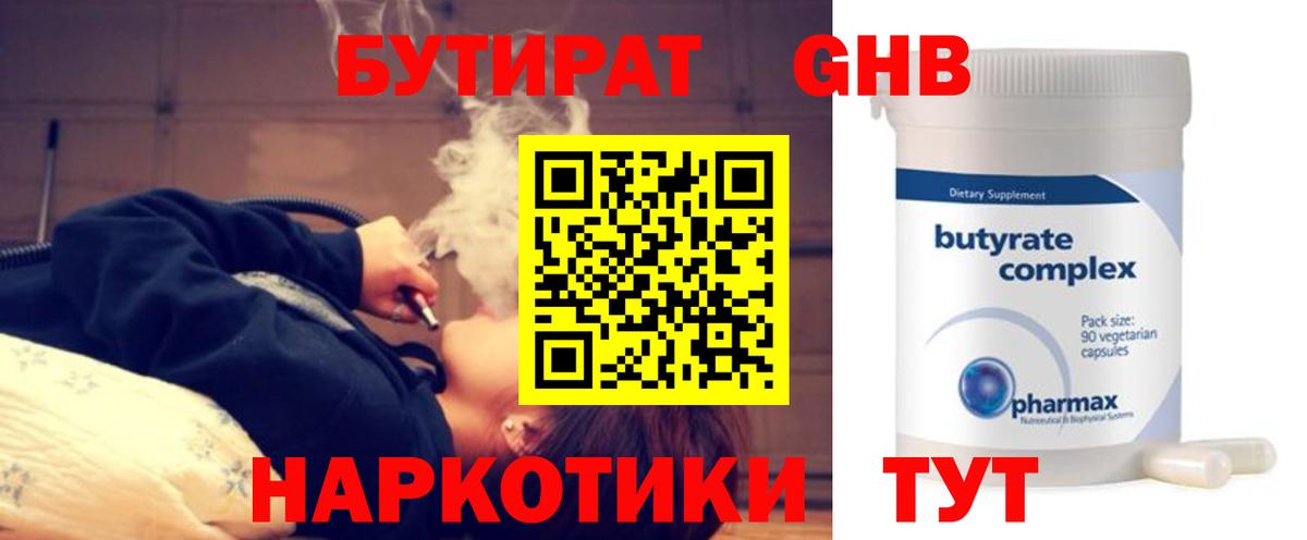Бутират  Бутират жидкий экстази  Вход с VPN  Сарапул 